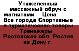 Утяжеленный массажный обруч с магнитами. › Цена ­ 900 - Все города Спортивные и туристические товары » Тренажеры   . Ростовская обл.,Ростов-на-Дону г.